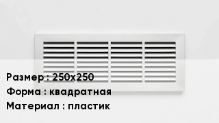 Вентиляционная решетка 250х250 квадратная пластик